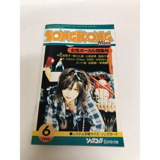 雑誌　ソングコング1998年6月号付録　SONGKONG Mini(音楽/芸能)