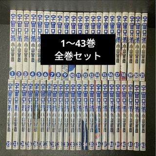 コウダンシャ(講談社)の宇宙兄弟 43巻 全巻セット 小山宙哉(全巻セット)