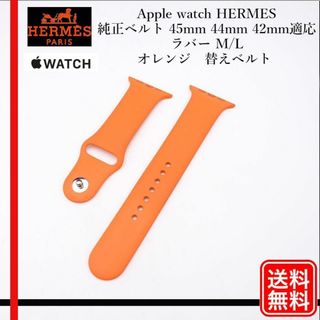 エルメス(Hermes)のApple watch HERMES ベルト44mm ラバー M/L オレンジ(ラバーベルト)