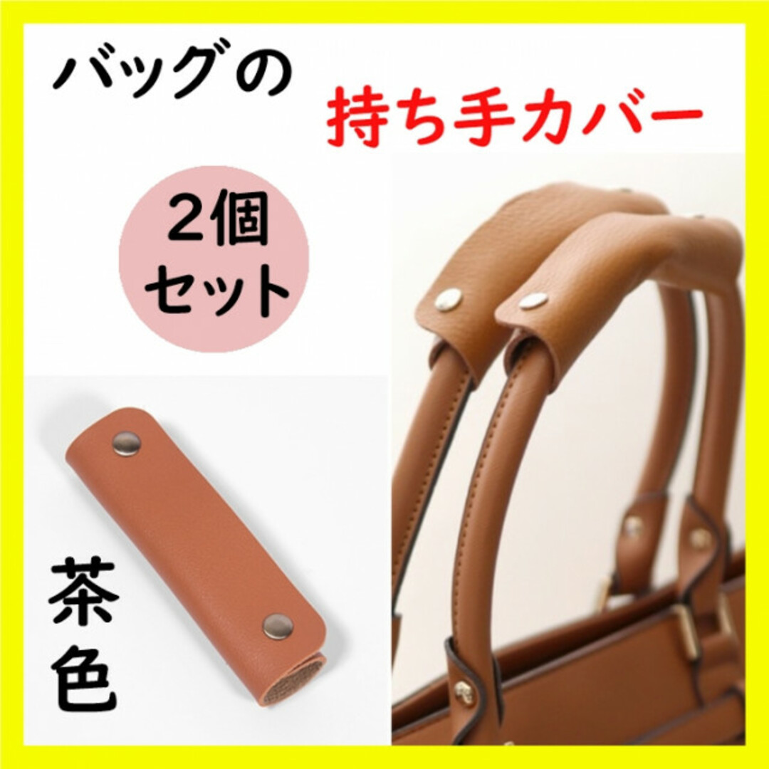 【２個セット】ハンドルカバー 持ち手カバー 茶 トートバッグ 革 かばん レザー レディースのバッグ(その他)の商品写真