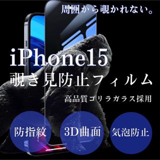 安全安心ゴリラガラス☆【iPhone15】プライバシー保護覗き見防止(保護フィルム)