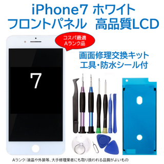 【新品】iPhone7白 液晶フロントパネル 画面修理交換用 工具付(その他)