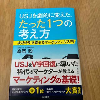 ＵＳＪを劇的に変えた、たった１つの考え方