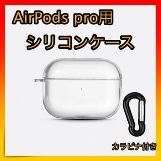 ＊AirPods pro クリアケース シリコンタイプ カラビナ付き 充電可能(その他)