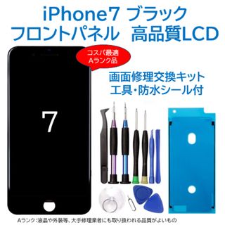 【新品】iPhone7黒 液晶フロントパネル 画面修理交換用 工具付(その他)