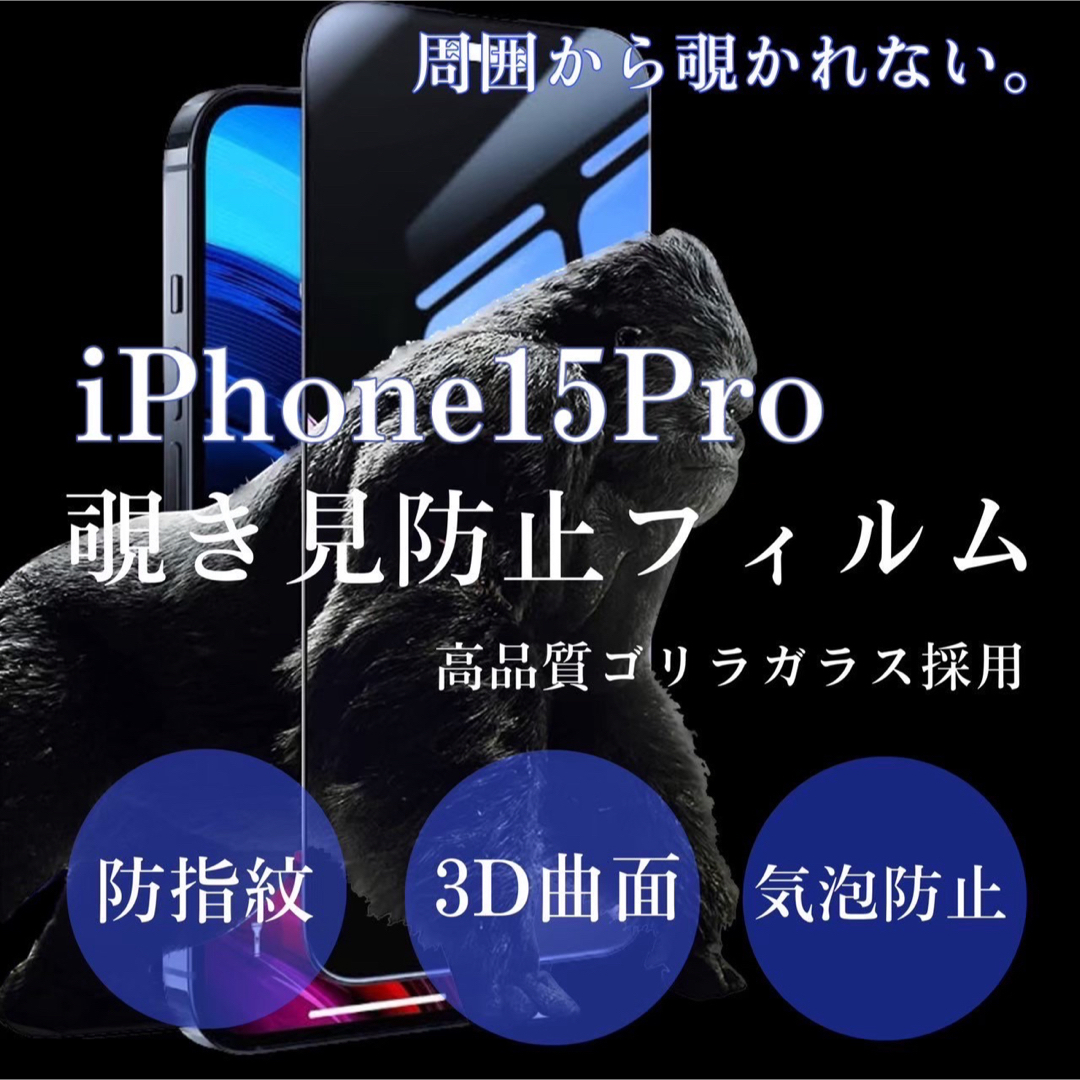 安全安心ゴリラガラス☆【iPhone15Pro】プライバシー保護覗き見防止 スマホ/家電/カメラのスマホアクセサリー(保護フィルム)の商品写真