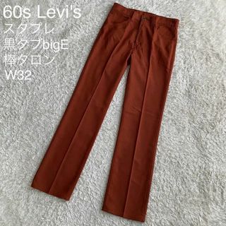 リーバイス(Levi's)の★激レア 60s リーバイス スタプレ 棒タロン bigE スラックス 茶 32(スラックス)