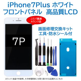 【新品】iPhone7Plus白 液晶フロントパネル 画面修理交換用 工具付(その他)