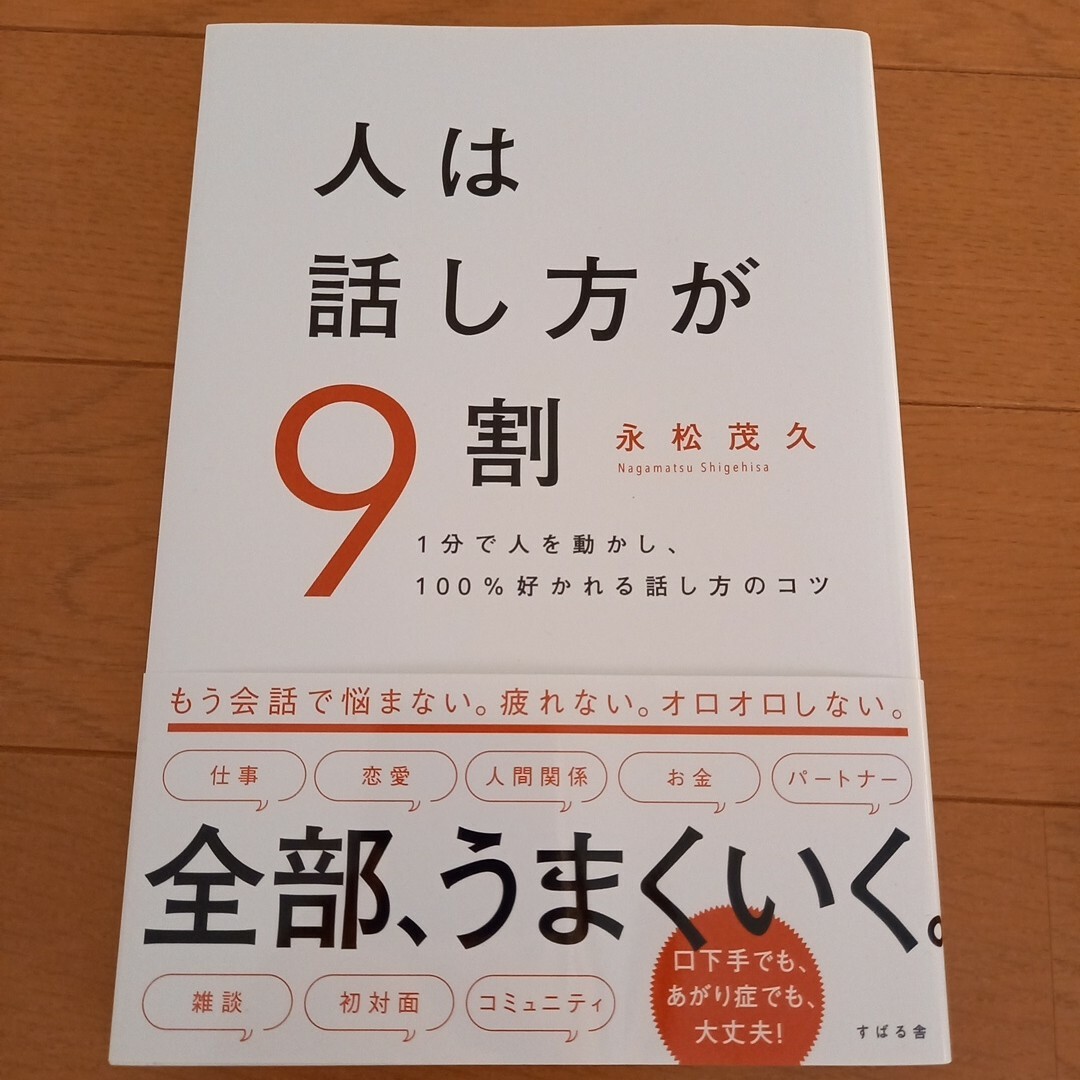 人は話し方が9割 エンタメ/ホビーの本(人文/社会)の商品写真