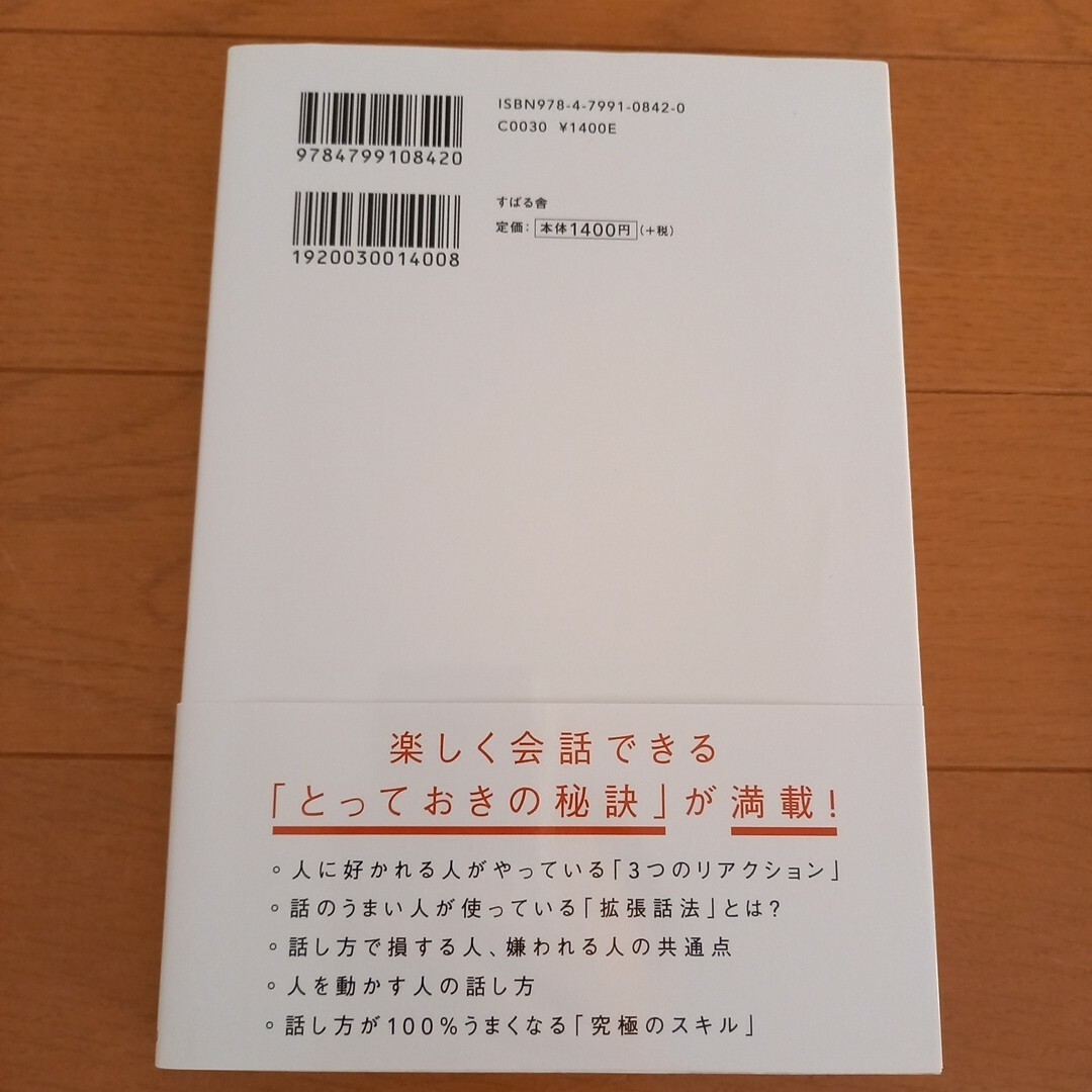 人は話し方が9割 エンタメ/ホビーの本(人文/社会)の商品写真