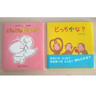 絵本 ももんちゃん どっちかな？ 豊田一彦 ママダミネコ 幼児 知育 セット(絵本/児童書)