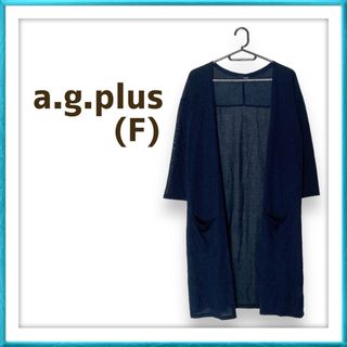 エージープラス(a.g.plus)のa.g.plus エージープラス ネイビー ロングカーディガン 羽織り(カーディガン)