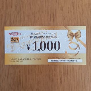 ブロンコビリー 株主優待券 1,000円分(レストラン/食事券)