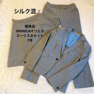 オリヒカ(ORIHICA)の極美品　ORIHICAオリヒカRHYME スーツ３点セット　7号　薄手　洗濯可(スーツ)