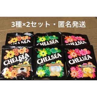 メイジ(明治)のチェルシー　3種×2セット 6袋(菓子/デザート)