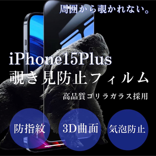 安全安心ゴリラガラス☆【iPhone15plus】プライバシー保護覗き見防止(保護フィルム)