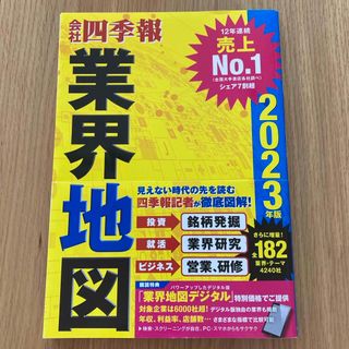 会社四季報業界地図(人文/社会)