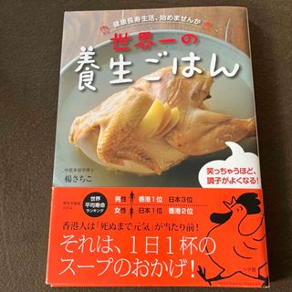 ショウガクカン(小学館)の世界一の養生ごはん(健康/医学)