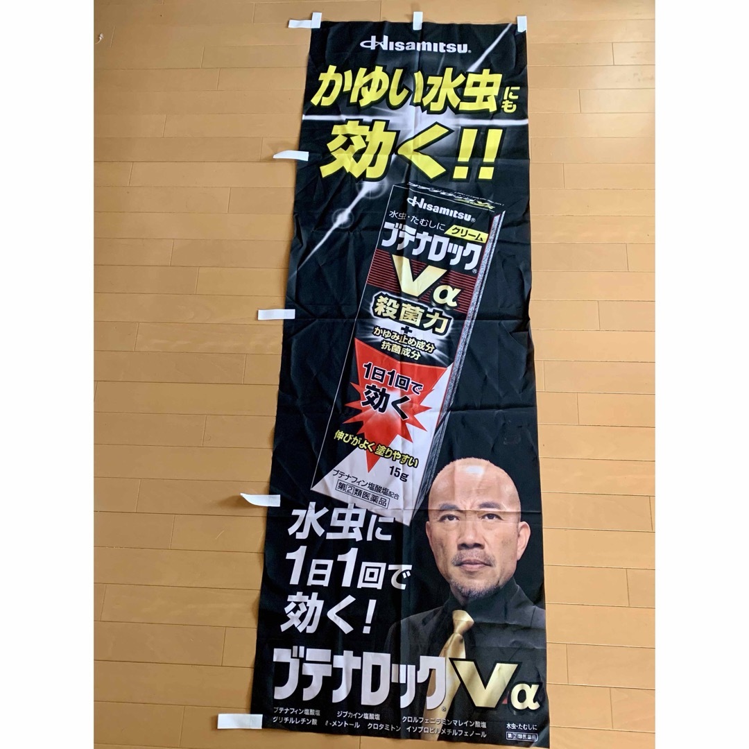 久光製薬(ヒサミツセイヤク)ののぼり 竹中直人 ブテナロック その他のその他(その他)の商品写真