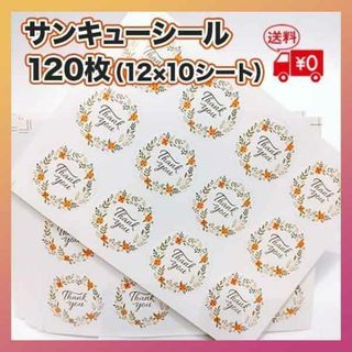 サンキューシール 120枚 12×10シート 花柄 かわいい お手紙 ラッピング(カード/レター/ラッピング)