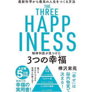 精神科医が見つけた３つの幸福(その他)