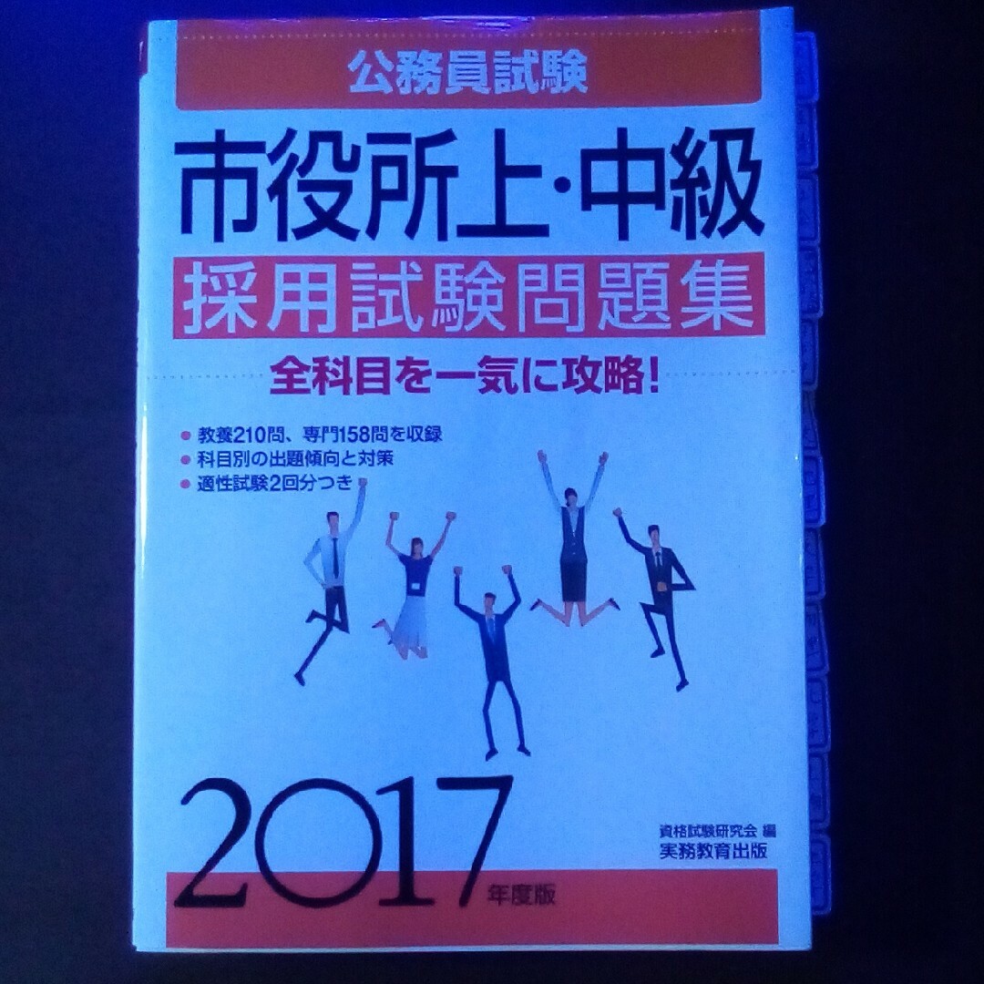 公務員試験 市役所上・中級採用試験問題集 エンタメ/ホビーの本(資格/検定)の商品写真