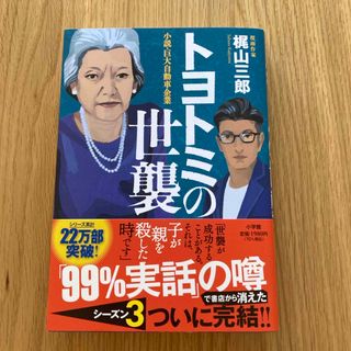 トヨトミの世襲(文学/小説)