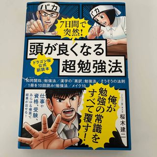 ７日間で突然！頭が良くなる超勉強法(ビジネス/経済)