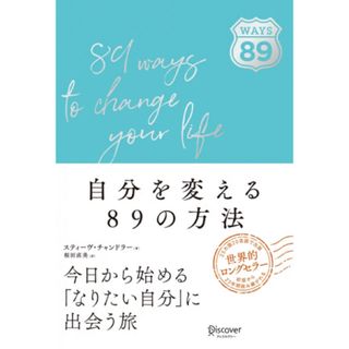 自分を変える８９の方法(ビジネス/経済)