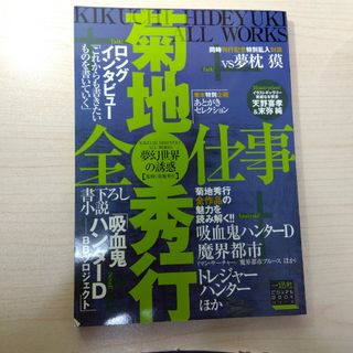 菊地秀行全仕事 夢幻世界の誘惑(その他)