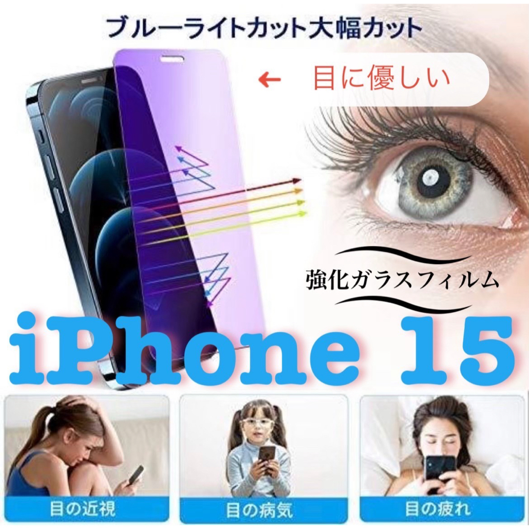 【iPhone15】目に優しいブルーライトカットフィルム スマホ/家電/カメラのスマホアクセサリー(保護フィルム)の商品写真