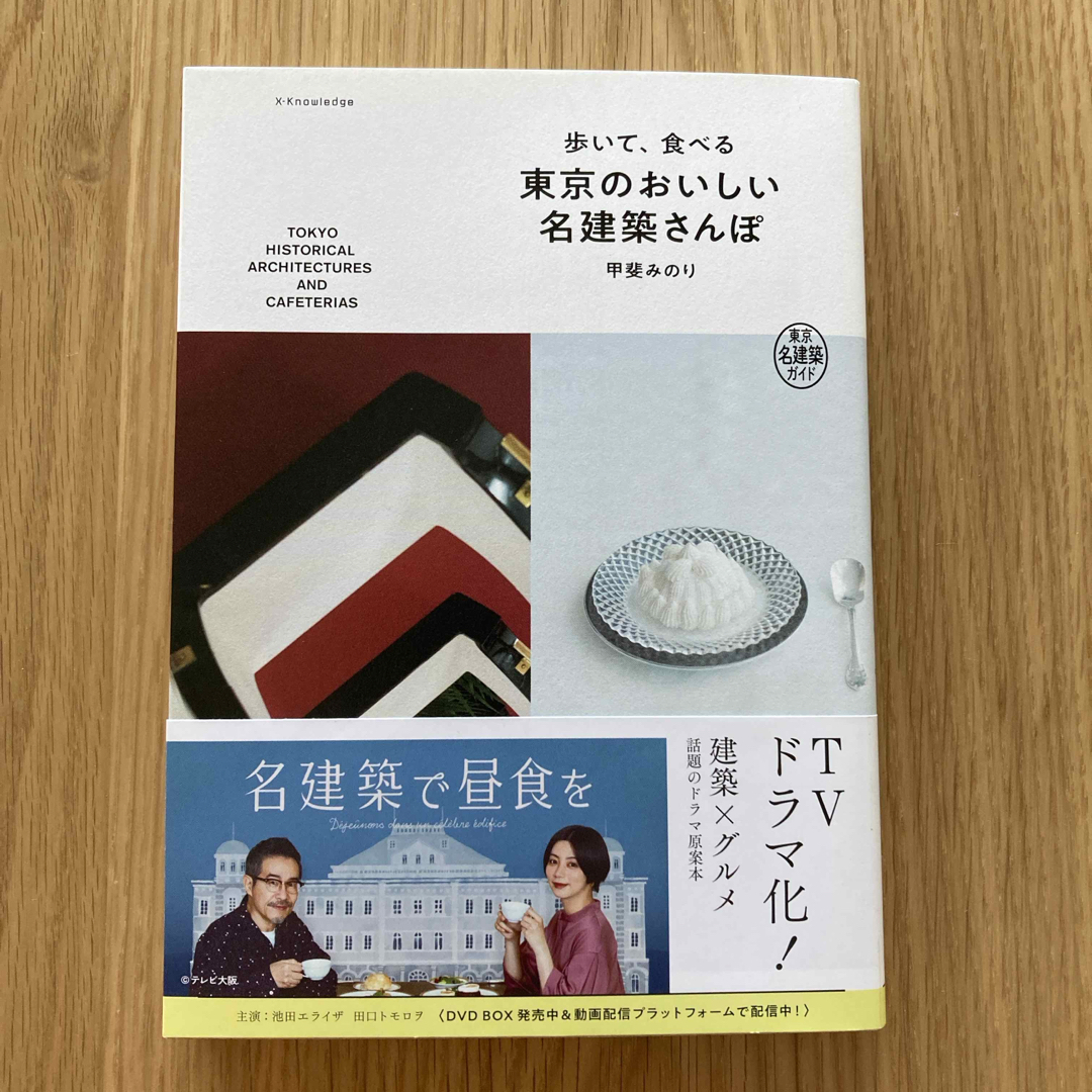 歩いて、食べる東京のおいしい名建築さんぽ エンタメ/ホビーの本(地図/旅行ガイド)の商品写真