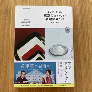 歩いて、食べる東京のおいしい名建築さんぽ(地図/旅行ガイド)