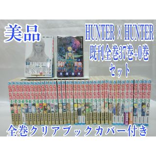 HUNTER × HUNTER既刊全巻37巻+0巻/美品/H01(全巻セット)