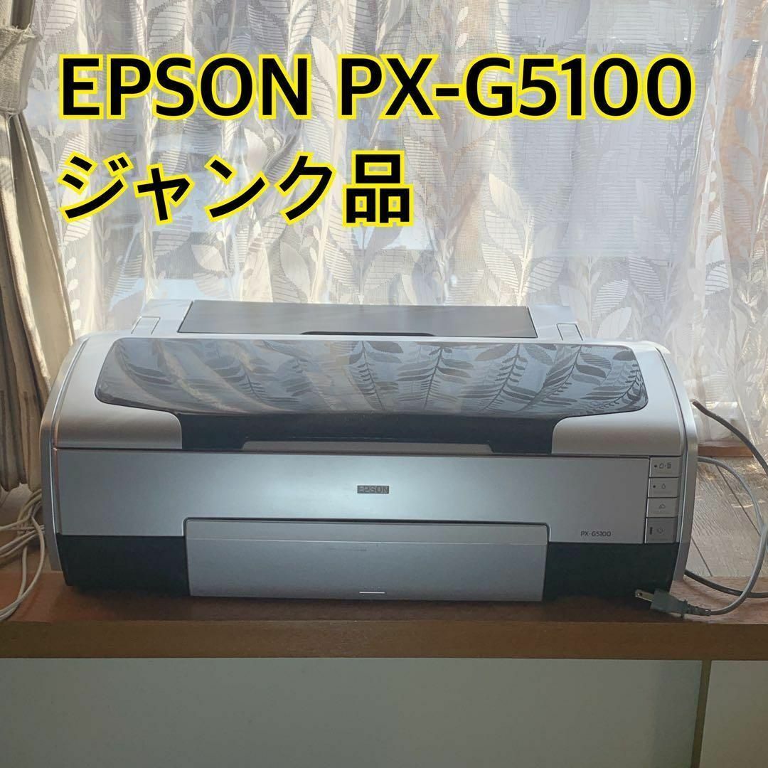 EPSON PX-G5100 プリンター ジャンク品 エプソン スマホ/家電/カメラの生活家電(その他)の商品写真