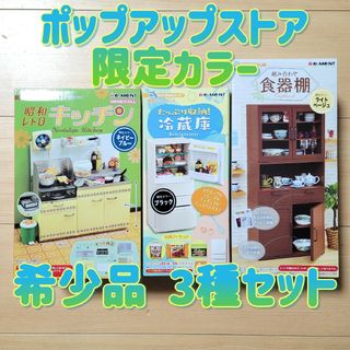 リーメント(Re-MeNT)のリーメント ポップアップストア 限定カラー 昭和レトロキッチン 冷蔵庫 食器棚(その他)