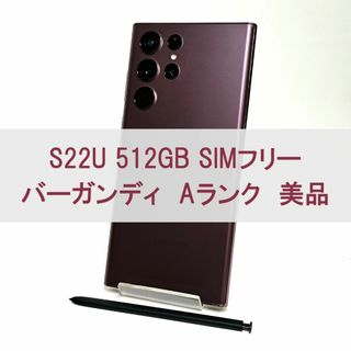 SAMSUNG - Galaxy S22 Ultra 512GB バーガン SIMフリー【A級美品】