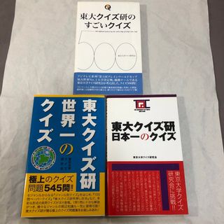 クイズ 問題集 3冊セット まとめ売り クイズ研究会 東京大学(アート/エンタメ)