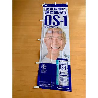 のぼり 所ジョージ OS1