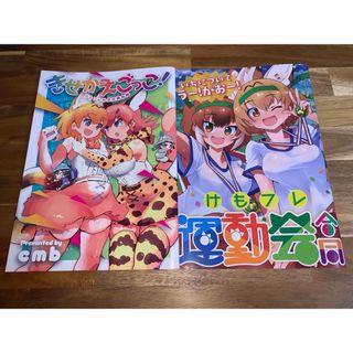 2冊セット 同人誌けものフレンズ (一般)