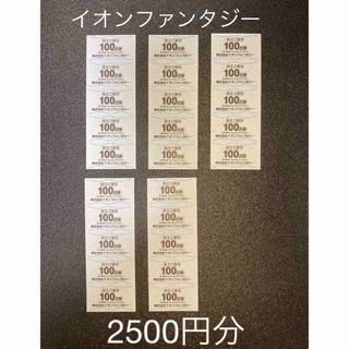 イオンファンタジー株主優待　2500