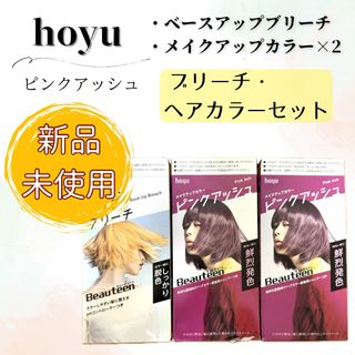 ホーユー(Hoyu)の【新品未使用品】ビューティーン ブリーチ・ヘアカラー（ピンクアッシュ）セット(カラーリング剤)