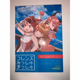 同人誌けものフレンズ みっしゅまっしゅ(一般)