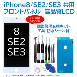 【新品】iPhone8/SE2/SE3白 フロントパネル 画面修理交換 工具付(その他)