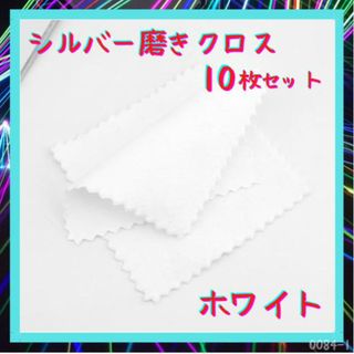 銀磨きクロス シルバー 磨き ポリッシュ 白 10枚 布 クリーニング 銀(その他)