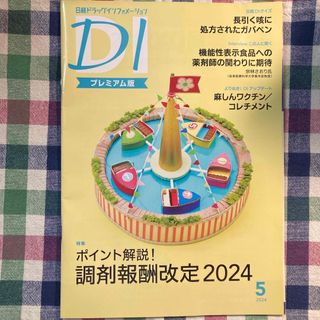 日経DI 日経ドラッグインフォメーション プレミアム版 2024年5月号 最新号(専門誌)