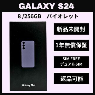 SAMSUNG - Galaxy S24 256GB バイオレット SIMフリー 新品