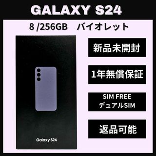 サムスン(SAMSUNG)のGalaxy S24 256GB バイオレット SIMフリー 新品(スマートフォン本体)