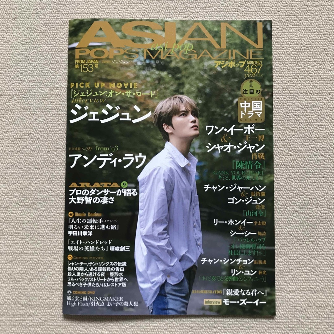 ASIAN POPS MAGAZINE （アジポップ）153号 エンタメ/ホビーの雑誌(アート/エンタメ/ホビー)の商品写真