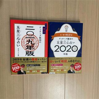 まとめ売り ゲッターズ飯田の五星三心占い2019.20年版 金/銀の時計座(趣味/スポーツ/実用)